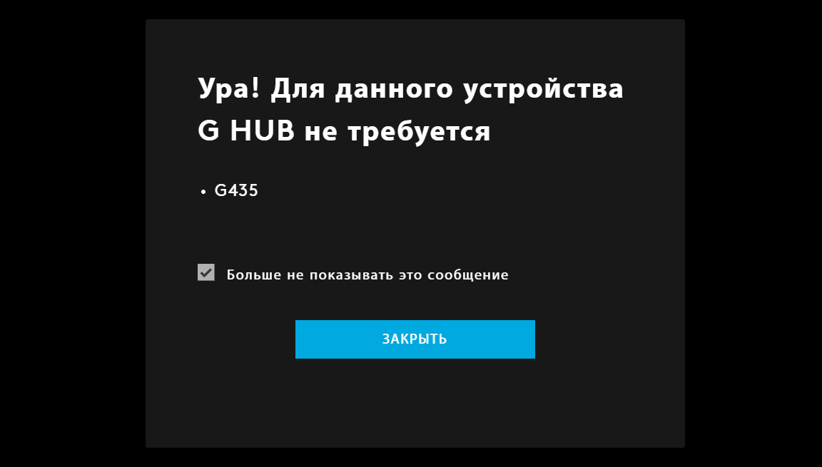 Приложение logitech g hub не видит наушники